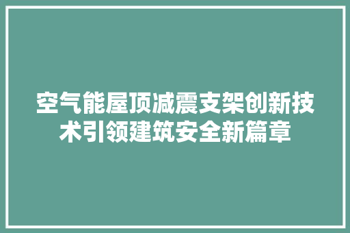 空气能屋顶减震支架创新技术引领建筑安全新篇章 综合便民