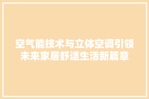 空气能技术与立体空调引领未来家居舒适生活新篇章 墙体维修