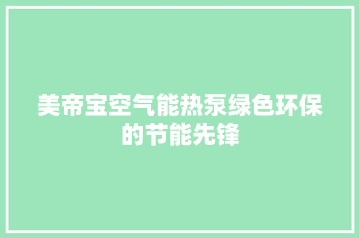 美帝宝空气能热泵绿色环保的节能先锋