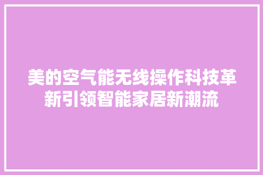 美的空气能无线操作科技革新引领智能家居新潮流