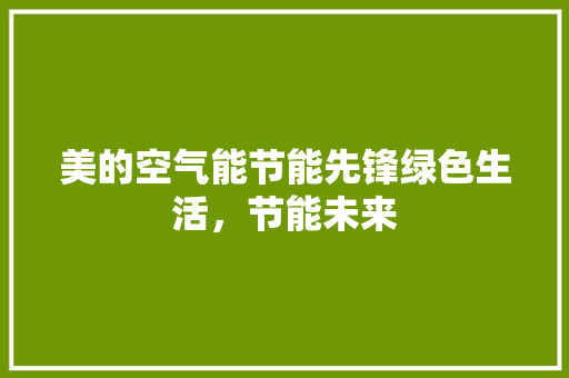 美的空气能节能先锋绿色生活，节能未来