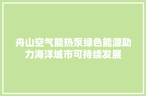 舟山空气能热泵绿色能源助力海洋城市可持续发展