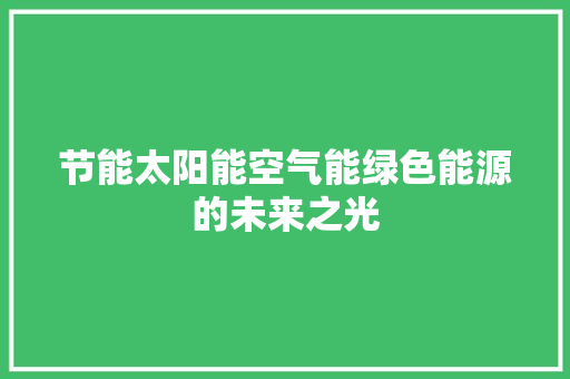 节能太阳能空气能绿色能源的未来之光