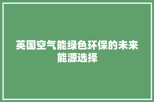 英国空气能绿色环保的未来能源选择