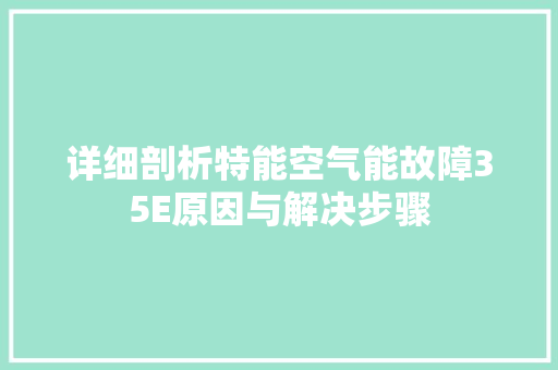 详细剖析特能空气能故障35E原因与解决步骤