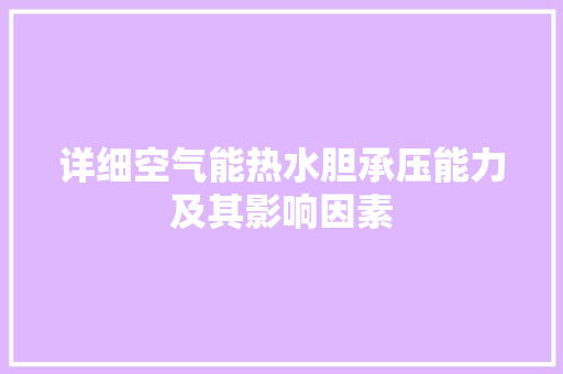 详细空气能热水胆承压能力及其影响因素 综合便民