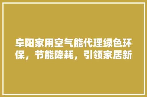 阜阳家用空气能代理绿色环保，节能降耗，引领家居新风尚 厨房维修