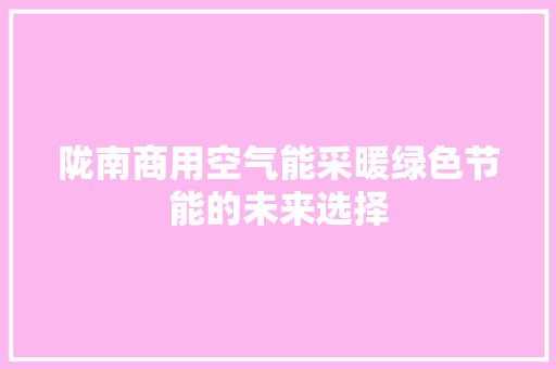陇南商用空气能采暖绿色节能的未来选择