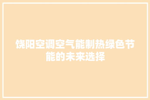 饶阳空调空气能制热绿色节能的未来选择 墙体维修