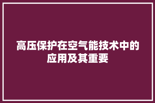 高压保护在空气能技术中的应用及其重要 厨房维修