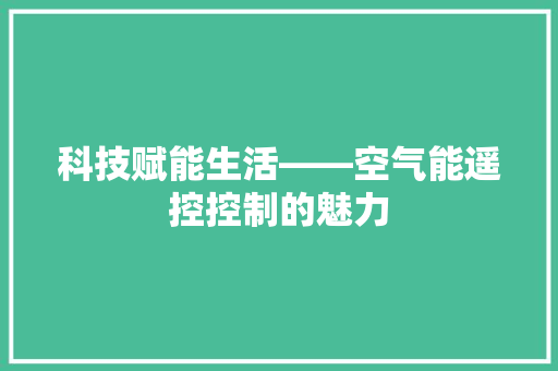 科技赋能生活——空气能遥控控制的魅力