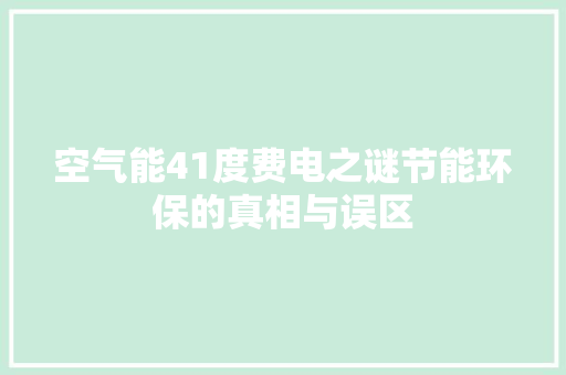 空气能41度费电之谜节能环保的真相与误区 家电维修