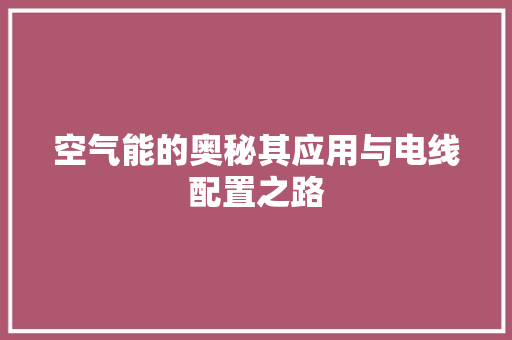 空气能的奥秘其应用与电线配置之路