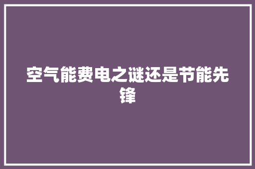 空气能费电之谜还是节能先锋