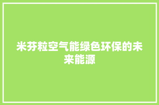 米芬粒空气能绿色环保的未来能源