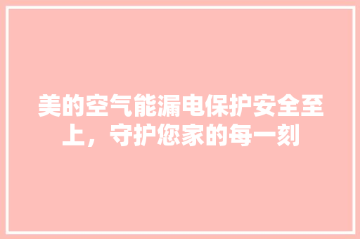 美的空气能漏电保护安全至上，守护您家的每一刻 墙体维修