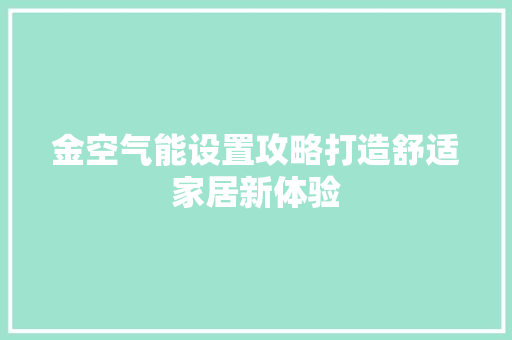 金空气能设置攻略打造舒适家居新体验 家电维修