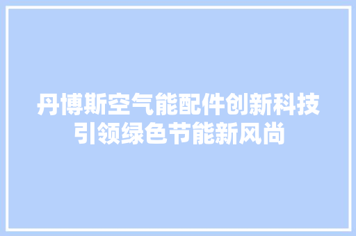 丹博斯空气能配件创新科技引领绿色节能新风尚