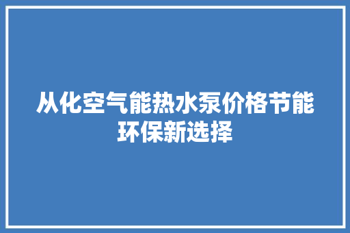 从化空气能热水泵价格节能环保新选择