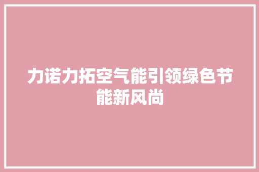 力诺力拓空气能引领绿色节能新风尚