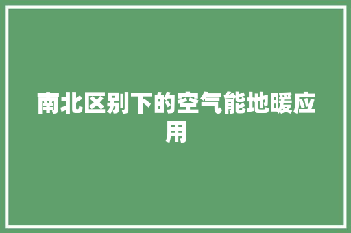 南北区别下的空气能地暖应用
