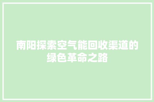 南阳探索空气能回收渠道的绿色革命之路