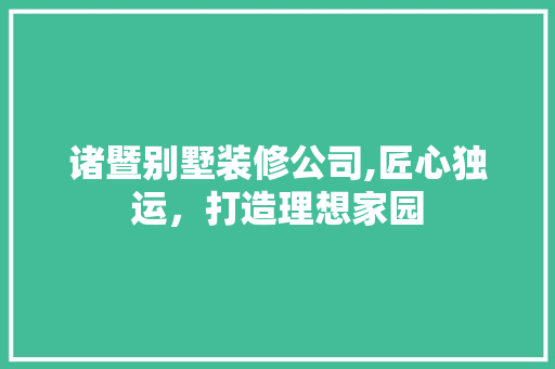诸暨别墅装修公司,匠心独运，打造理想家园 诸暨别墅装修公司,匠心独运，打造理想家园 家电维修