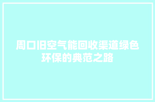 周口旧空气能回收渠道绿色环保的典范之路