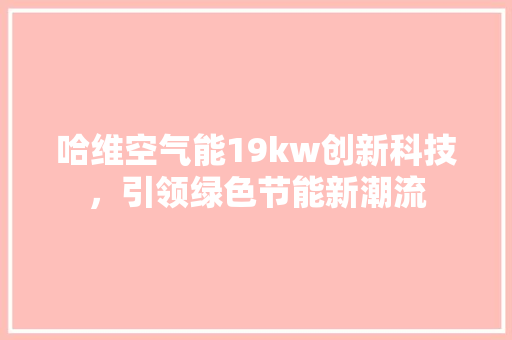 哈维空气能19kw创新科技，引领绿色节能新潮流 综合便民