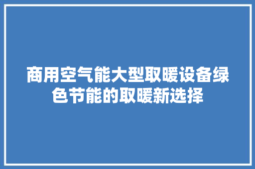 商用空气能大型取暖设备绿色节能的取暖新选择