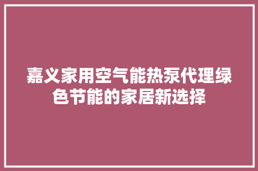 嘉义家用空气能热泵代理绿色节能的家居新选择 墙体维修