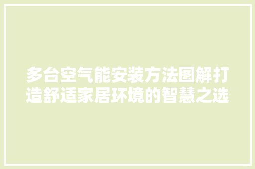 多台空气能安装方法图解打造舒适家居环境的智慧之选 厨房维修