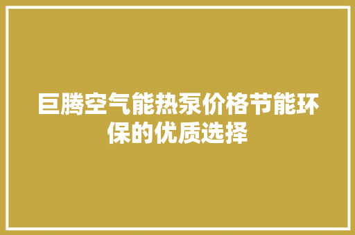 巨腾空气能热泵价格节能环保的优质选择 家电维修