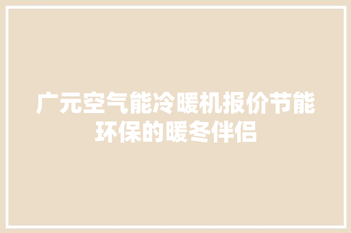 广元空气能冷暖机报价节能环保的暖冬伴侣