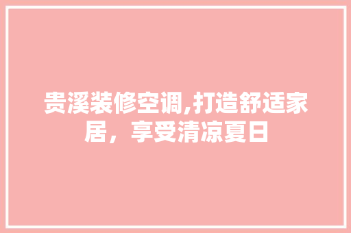 贵溪装修空调,打造舒适家居，享受清凉夏日 贵溪装修空调,打造舒适家居，享受清凉夏日 墙体维修