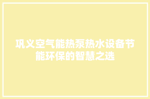 巩义空气能热泵热水设备节能环保的智慧之选 汽车维修