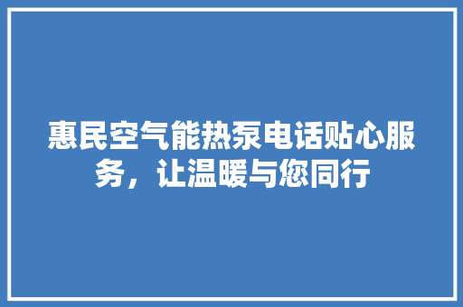 惠民空气能热泵电话贴心服务，让温暖与您同行 汽车维修