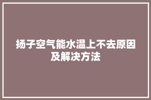 扬子空气能水温上不去原因及解决方法