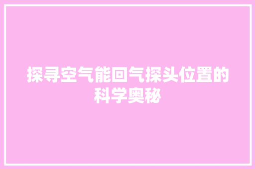 探寻空气能回气探头位置的科学奥秘