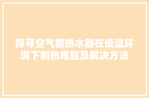 探寻空气能热水器在低温环境下制热难题及解决方法 墙体维修