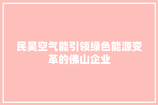 民昊空气能引领绿色能源变革的佛山企业
