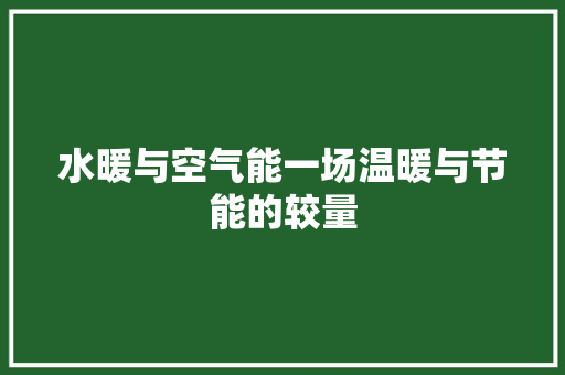 水暖与空气能一场温暖与节能的较量