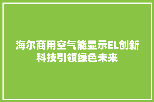 海尔商用空气能显示EL创新科技引领绿色未来