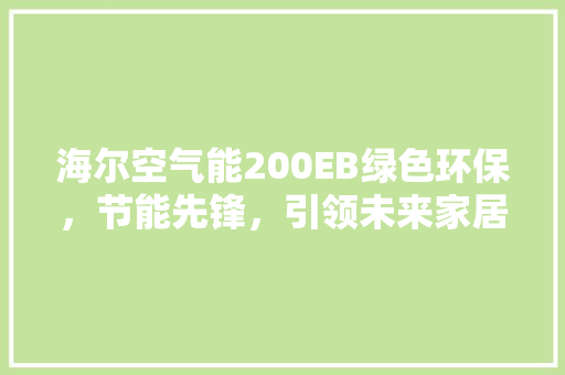 海尔空气能200EB绿色环保，节能先锋，引领未来家居生活