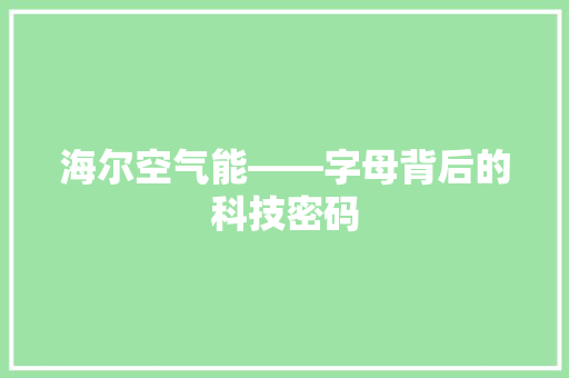 海尔空气能——字母背后的科技密码
