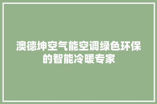 澳德坤空气能空调绿色环保的智能冷暖专家 汽车维修