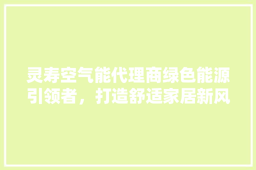 灵寿空气能代理商绿色能源引领者，打造舒适家居新风尚 墙体维修