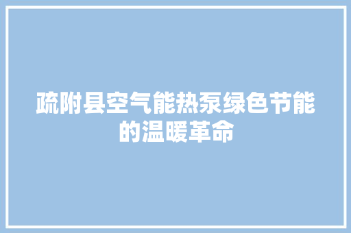 疏附县空气能热泵绿色节能的温暖革命