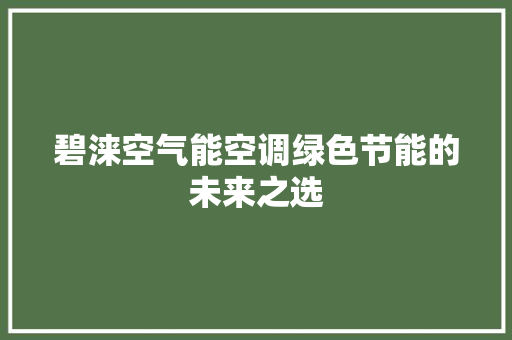 碧涞空气能空调绿色节能的未来之选
