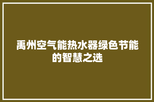 禹州空气能热水器绿色节能的智慧之选